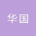 青岛华国中医医院有限公司