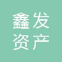 泰州鑫发资产管理服务有限公司