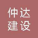 河南仲达建设工程有限公司