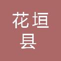 花垣县民族中医院