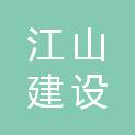 宜昌江山建设工程有限公司
