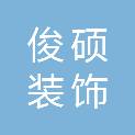 合肥俊硕装饰工程有限公司