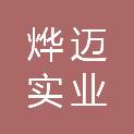 河南烨迈实业有限公司