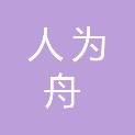 湖北人为舟企业管理咨询有限公司