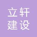 江西立轩建设工程有限公司