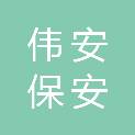 宁波市伟安保安服务有限公司