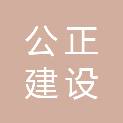 苏州公正建设咨询房地产评估有限公司