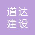 河北道达建设工程有限公司