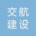 安徽交航建设工程有限公司