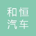 宜宾和恒汽车销售有限公司
