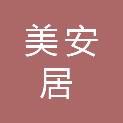 北京美安居科技有限公司