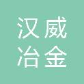 山东汉威冶金科技有限公司