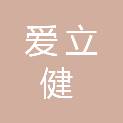 东莞爱立健生物科技有限公司