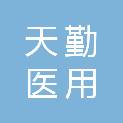 深圳市天勤医用技术有限公司
