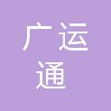 山西广运通项目管理有限公司