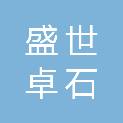 四川盛世卓石文化传播有限公司