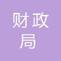 石家庄市财政局