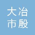 大冶市殷祖镇人民政府