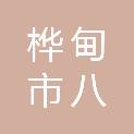 桦甸市八道河子镇建筑工程公司