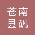 苍南县矾山镇拱桥内村股份经济合作社