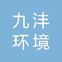 浙江九沣环境科技有限公司
