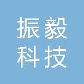 云南振毅科技有限公司