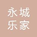 永城乐家餐饮管理有限公司