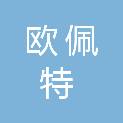 武汉欧佩特智能装备制造有限公司
