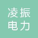 江苏凌振电力科技有限公司