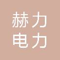 福建赫力电力建设有限公司