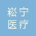 河南省崧宁医疗科技有限公司