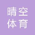 晴空（南京）体育文化发展有限公司