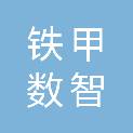 铁甲数智科技（内蒙古）有限公司
