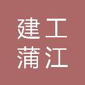 成都建工集团有限公司蒲江分公司