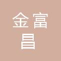 榆林金富昌项目管理有限公司
