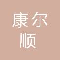 河南省康尔顺医疗器械商贸有限公司