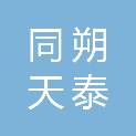 山西同朔天泰液压科技有限公司