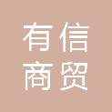 安徽有信商贸有限公司