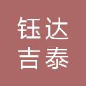钰达吉泰科技（北京）有限公司