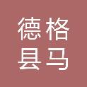 德格县马尼干戈镇人民政府