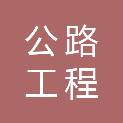 益阳市公路工程监理有限责任公司