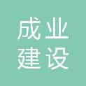 成业建设发展有限公司
