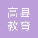 高县教育和体育局