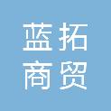 辽宁蓝拓商贸有限公司