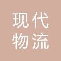 云南现代物流规划设计研究院有限公司