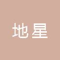 山东地星地理信息工程有限公司