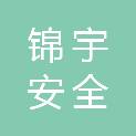 沈阳锦宇安全科技有限公司