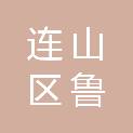 葫芦岛市连山区鲁伊生鲜有限责任公司