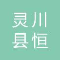 灵川县恒信印刷有限公司