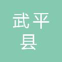 武平县永平镇人民政府